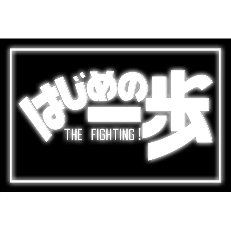 Hajime No Ippo Fight LED Sign
